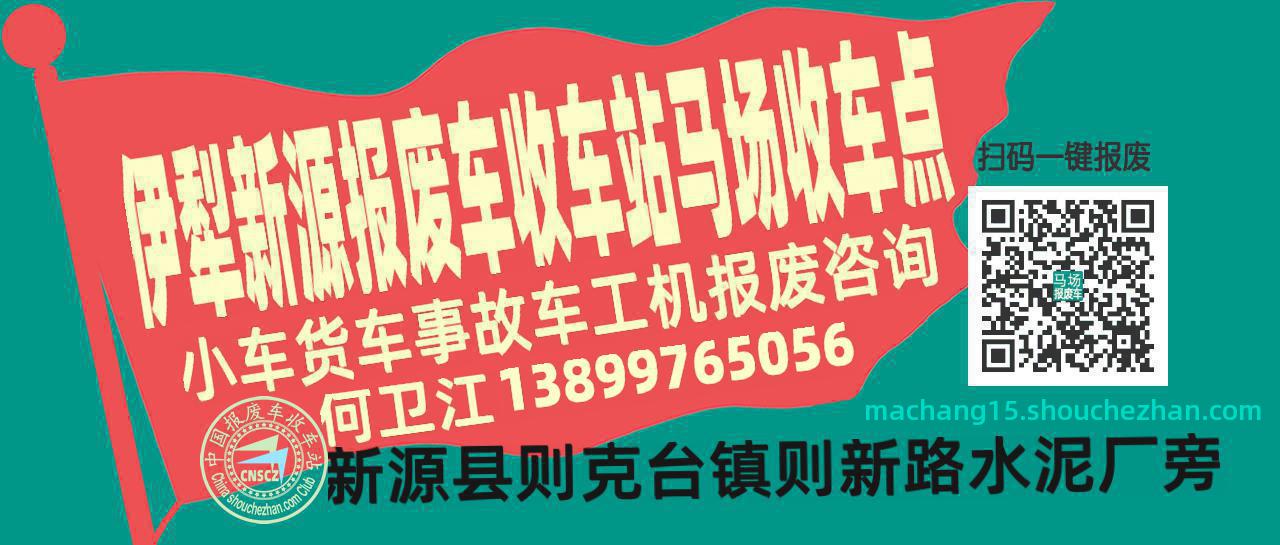 伊犁新源报废车收车站马场收车点